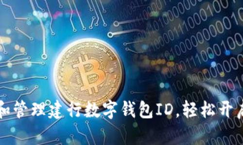 如何获取和管理建行数字钱包ID，轻松开启智慧生活