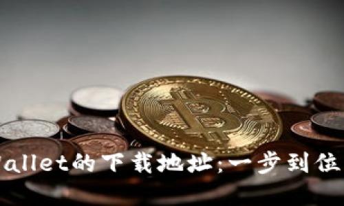 快速获取苹果TPWallet的下载地址：一步到位畅享数字资产管理