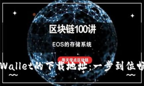 快速获取苹果TPWallet的下载地址：一步到位畅享数字资产管理