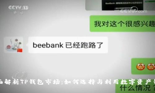 全面解析TP钱包市场：如何选择与利用数字资产钱包