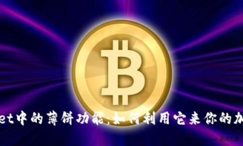 探索TPWallet中的薄饼功能：如何利用它来你的加密资产管理
