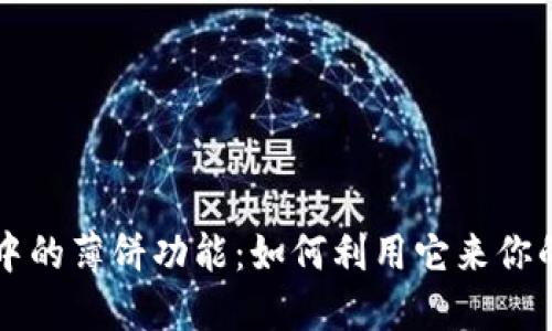 探索TPWallet中的薄饼功能：如何利用它来你的加密资产管理