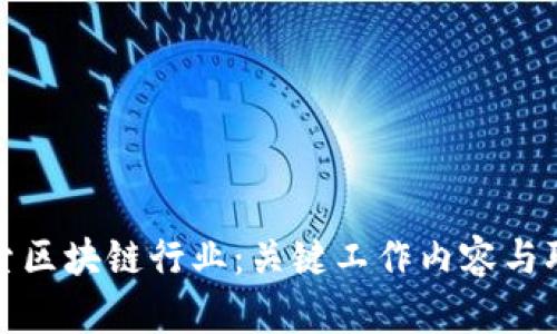深入探索区块链行业：关键工作内容与职业机会