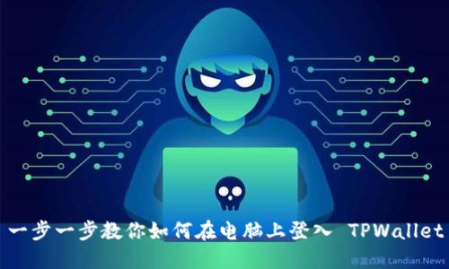 一步一步教你如何在电脑上登入 TPWallet