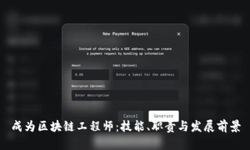 成为区块链工程师：技能、职责与发展前景