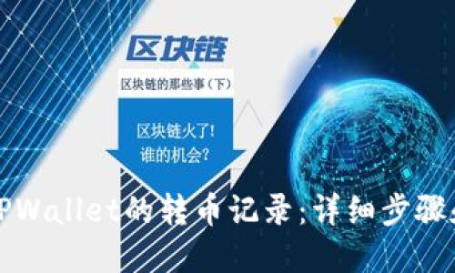 如何查看TPWallet的转币记录：详细步骤和实用技巧