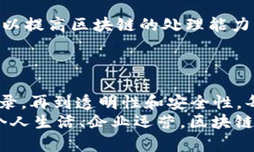 区块链的参数特征解析：揭示其安全性与去中心化的秘密

区块链, 参数特征, 安全性, 去中心化, 数字货币/guanjianci

引言
区块链技术近几年来取得了飞速的发展，成为金融科技、供应链管理、智能合约等多个领域的重要基础。这一切都得益于区块链独特的参数特征，确保了数据的安全性和去中心化特性。今天，我们将带您深入探讨这些特征，揭示它们如何让区块链成为一种革命性的技术。

1. 去中心化：权力的分散
在传统的数据库系统中，数据通常集中存储在中心化的服务器上，存在单点故障的风险。而区块链技术允许数据分布在网络中的每一个节点上。这种去中心化的特征，不仅提高了数据的安全性，还降低了对单一权威系统的依赖。
每个节点都保存着完整的区块链副本，这意味着即使某个节点发生故障，其余节点仍可继续正常运行。这种特性使得区块链在遭受攻击时，也能保持高可用性，对抗黑客攻击的能力显著提高。

2. 不可篡改性：数据的可靠性
区块链的另一个显著特征是其不可篡改性。一旦数据被记录在区块链上，就几乎不可能被修改或删除。每个区块都包含前一个区块的哈希值和时间戳，因此任何对已记录数据的更改，都将影响到后续所有区块的哈希值，这种链式反应确保了数据的一致性和完整性。
这对于金融交易、合同记录等需要高度信任的领域尤其重要。难以篡改的数据记录不仅可以减少欺诈行为的发生，也在法律和合规方面提供了更多的保障。

3. 透明性：信息的公开与可追溯
区块链的透明性是指所有参与者都能够访问和验证链上数据。每个交易都在全网广播，并由网络中的节点共同验证。任何人都能够查看整个交易记录，但具体的参与者可以保持匿名，保证了用户隐私。这种特性让公众能够监督交易，增加了系统的公信力。
在供应链管理中，透明性使得消费者能够追溯产品的来源，确保产品的真实性与安全性。这一点对于打击假冒伪劣商品尤为重要。

4. 安全性：防范黑客攻击
区块链通常使用密码学技术来保护数据的安全性。在交易过程中，用户的身份信息是经过加密处理的，确保了交易的隐私。此外，区块链上的每个交易都需要经过网络中大多数节点的验证，任何企图对区块链进行攻击的行为都需要耗费巨大的资源，甚至是不可能的。
采用共识算法如Proof of Work（工作量证明）或Proof of Stake（权益证明）等机制，使得网络参与者在验证交易时保持诚实。这种机制不仅确保了数据的安全性，也使得攻击者的成本大大增加。

5. 激励机制：参与者的动力
为了激励节点参与区块链网络的维护，区块链系统通常会设计相应的激励机制。以比特币为例，矿工通过解决复杂的数学问题，成功验证交易后，会获得相应的比特币作为奖励。这种经济刺激不仅推动了网络的活跃度，也确保了区块链技术的发展和普及。
激励机制通常是去中心化网络中不可或缺的一部分，能够吸引更多的用户参与，并共同维护网络的安全和稳定。

6. 可编程性：智能合约的应用
区块链的发展并不仅限于简单的交易记录，还包括了智能合约的实现。这些智能合约是自动执行的合约，能够在特定条件下自我运行，简化了大量的中介流程。在以太坊等平台中，开发者可以使用编程语言创建自定义的智能合约，应用于各种场景，如金融服务、保险、物联网等。
智能合约的自动化和高效性使得业务流程更加透明和安全，同时减少了人为干预带来的风险。

7. 可扩展性：应对未来的挑战
可扩展性是区块链面临的重要挑战之一。在区块链网络中，交易量的增加会导致处理速度的下降。因此，许多项目致力于开发新的协议和技术，以提高区块链的处理能力。这包括使用侧链、分片技术等来提升交易执行效率和网络负载能力。
未来，随着区块链应用的普及与发展，可扩展性将成为提高用户体验、满足商业需求的关键因素。

总结
区块链技术作为一种颠覆性的创新，其独特的参数特征为其在各个领域的应用提供了强有力的支持。从去中心化的架构到不可篡改的数据记录，再到透明性和安全性，每一个特征都在推动着区块链技术的发展与普及。
随着技术的不断演进，未来的区块链将会变得更加灵活、高效和安全，助力我们步入一个更加信任与共享的数字时代。无论是金融、物流，还是个人生活、企业运营，区块链都将发挥日益重要的作用，值得我们期待。对于每一个对区块链充满好奇的朋友来说，深入了解这些参数特征，无疑是一条开启新世界的大门。