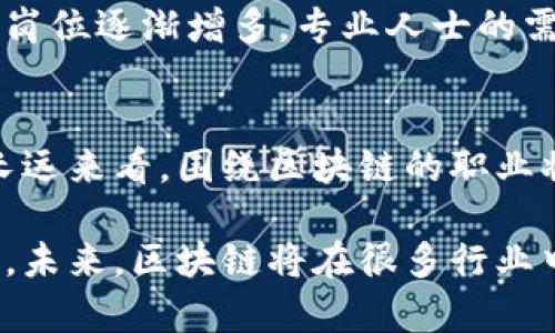 解析韩国区块链行业的热门职位与发展趋势

区块链, 韩国区块链职位, 区块链人才, 区块链行业, 区块链发展趋势/guanjianci

引言
随着区块链技术的逐步成熟和应用范围的不断扩大，韩国的区块链行业也正在蓬勃发展。在这个充满活力的市场中，许多企业相继涌现出求才若渴的态势。这也使得与区块链相关的各种岗位应运而生，吸引了大量人才。那么，韩国区块链行业有哪些热门职位呢？接下来，我们将来一起探索这个新兴领域的职业机会。

区块链开发者
毫无疑问，区块链开发者是目前区块链行业最受欢迎的岗位之一。区块链开发者主要负责设计和开发区块链应用程序，创建智能合约，并确保系统的安全性和稳定性。在韩国，如今越来越多的初创公司和大型企业都在寻找具备技术背景的开发者。通常，他们需要精通一些编程语言，比如Solidity（以太坊的智能合约语言）、JavaScript、Python等。这些开发者的工作日常也充满挑战，因为技术更新迅速，开发者必须紧跟行业动态，保持技术的领先性。

区块链产品经理
区块链产品经理的职责则更为广泛和多元化。他们是技术团队与市场之间的纽带，负责开发区块链产品从概念到交付的整个生命周期。这一岗位需要对市场需求有深刻的理解，能够将用户反馈转化为产品功能，同时协调各方资源推动项目进展。在韩国，随着越来越多的区块链项目启动，产品经理的需求也在逐渐增加。具备良好的沟通能力和项目管理能力的求职者在这个岗位上会大有作为。

区块链架构师
区块链架构师是负责设计区块链系统架构的专业人员。他们着眼于整体解决方案的可扩展性和安全性，确保系统能够支持大规模的用户和交易。这个岗位通常要求长期的工作经验和深厚的技术基础。在韩国，一些大型公司的区块链项目都需要架构师的参与，以确保技术方案的有效性和前瞻性。而且，伴随着区块链的广泛应用，架构师的角色将变得愈发重要。

区块链研究员
区块链研究员主要从事理论研究和技术创新，是推动区块链技术发展的重要力量。在韩国，许多高等院校和科研机构都在积极进行区块链相关的研究，随着技术的不断进步，这一领域也吸引了不少年轻研究者前来投身。研究员通常需要具备扎实的数学和计算机基础，能够解决复杂的技术问题，甚至在某些情况下，还需要进行产品开发和技术验证。

区块链营销专员
在技术日益普及的今天，区块链营销专员扮演的角色开始显得日益重要。随着区块链项目的增加，如何让潜在用户和投资者认识和了解这些项目就成了营销专员的重要职责。韩国很多区块链企业希望通过有效的市场推广来提高品牌知名度，尤其是在ICO（首次代币发行）的背景下，营销专员的责任更加突出。他们不仅要具备良好的市场分析能力，还要掌握数字营销的技巧，能够制定出有效的宣传计划。

区块链合规专员
在法律和监管方面，区块链合规专员的角色也逐渐受到重视。区块链技术的应用涉及多个法律法规，合规专员需要确保项目在法律框架内运作，避免不必要的法律风险。随着韩国政府对区块链行业的重视，合规岗位逐渐增多，专业人士的需求也在不断上升。合规专员需具备法律知识及对区块链技术的理解，以便在促进行业发展的同时，确保项目的合规性。

总结
综上所述，韩国区块链行业的职业机会丰富多样，从开发者到合规专员，专业划分日益细化。随着区块链技术的不断成熟，更多的企业和机构开始意识到这一领域的重要性，并积极投入资源来吸引优秀人才。从长远来看，围绕区块链的职业将不仅仅局限于技术岗位，市场、合规等多领域的人才需求将日益突出。因此，如果你对区块链行业感兴趣，抓住这个发展机遇将是一个明智的选择。

总之，正如我们看到的那样，韩国的区块链行业正在以意想不到的速度发展着，其职业机会的多样性将为人才提供广阔的前景。无论你是技术爱好者还是市场分析师，甚至是法律专家，都能在这里找到你的舞台。未来，区块链将在很多行业中扮演关键角色，而这也将依赖于行业内优秀人才的涌现和持续的创新。希望你能够把握这样的机遇，成为这场技术革命的一部分。