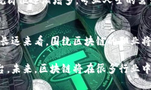 解析韩国区块链行业的热门职位与发展趋势

区块链, 韩国区块链职位, 区块链人才, 区块链行业, 区块链发展趋势/guanjianci

引言
随着区块链技术的逐步成熟和应用范围的不断扩大，韩国的区块链行业也正在蓬勃发展。在这个充满活力的市场中，许多企业相继涌现出求才若渴的态势。这也使得与区块链相关的各种岗位应运而生，吸引了大量人才。那么，韩国区块链行业有哪些热门职位呢？接下来，我们将来一起探索这个新兴领域的职业机会。

区块链开发者
毫无疑问，区块链开发者是目前区块链行业最受欢迎的岗位之一。区块链开发者主要负责设计和开发区块链应用程序，创建智能合约，并确保系统的安全性和稳定性。在韩国，如今越来越多的初创公司和大型企业都在寻找具备技术背景的开发者。通常，他们需要精通一些编程语言，比如Solidity（以太坊的智能合约语言）、JavaScript、Python等。这些开发者的工作日常也充满挑战，因为技术更新迅速，开发者必须紧跟行业动态，保持技术的领先性。

区块链产品经理
区块链产品经理的职责则更为广泛和多元化。他们是技术团队与市场之间的纽带，负责开发区块链产品从概念到交付的整个生命周期。这一岗位需要对市场需求有深刻的理解，能够将用户反馈转化为产品功能，同时协调各方资源推动项目进展。在韩国，随着越来越多的区块链项目启动，产品经理的需求也在逐渐增加。具备良好的沟通能力和项目管理能力的求职者在这个岗位上会大有作为。

区块链架构师
区块链架构师是负责设计区块链系统架构的专业人员。他们着眼于整体解决方案的可扩展性和安全性，确保系统能够支持大规模的用户和交易。这个岗位通常要求长期的工作经验和深厚的技术基础。在韩国，一些大型公司的区块链项目都需要架构师的参与，以确保技术方案的有效性和前瞻性。而且，伴随着区块链的广泛应用，架构师的角色将变得愈发重要。

区块链研究员
区块链研究员主要从事理论研究和技术创新，是推动区块链技术发展的重要力量。在韩国，许多高等院校和科研机构都在积极进行区块链相关的研究，随着技术的不断进步，这一领域也吸引了不少年轻研究者前来投身。研究员通常需要具备扎实的数学和计算机基础，能够解决复杂的技术问题，甚至在某些情况下，还需要进行产品开发和技术验证。

区块链营销专员
在技术日益普及的今天，区块链营销专员扮演的角色开始显得日益重要。随着区块链项目的增加，如何让潜在用户和投资者认识和了解这些项目就成了营销专员的重要职责。韩国很多区块链企业希望通过有效的市场推广来提高品牌知名度，尤其是在ICO（首次代币发行）的背景下，营销专员的责任更加突出。他们不仅要具备良好的市场分析能力，还要掌握数字营销的技巧，能够制定出有效的宣传计划。

区块链合规专员
在法律和监管方面，区块链合规专员的角色也逐渐受到重视。区块链技术的应用涉及多个法律法规，合规专员需要确保项目在法律框架内运作，避免不必要的法律风险。随着韩国政府对区块链行业的重视，合规岗位逐渐增多，专业人士的需求也在不断上升。合规专员需具备法律知识及对区块链技术的理解，以便在促进行业发展的同时，确保项目的合规性。

总结
综上所述，韩国区块链行业的职业机会丰富多样，从开发者到合规专员，专业划分日益细化。随着区块链技术的不断成熟，更多的企业和机构开始意识到这一领域的重要性，并积极投入资源来吸引优秀人才。从长远来看，围绕区块链的职业将不仅仅局限于技术岗位，市场、合规等多领域的人才需求将日益突出。因此，如果你对区块链行业感兴趣，抓住这个发展机遇将是一个明智的选择。

总之，正如我们看到的那样，韩国的区块链行业正在以意想不到的速度发展着，其职业机会的多样性将为人才提供广阔的前景。无论你是技术爱好者还是市场分析师，甚至是法律专家，都能在这里找到你的舞台。未来，区块链将在很多行业中扮演关键角色，而这也将依赖于行业内优秀人才的涌现和持续的创新。希望你能够把握这样的机遇，成为这场技术革命的一部分。