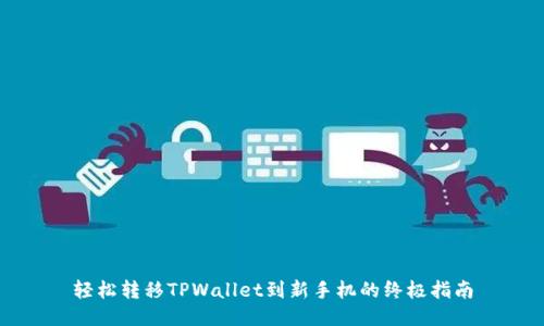 轻松转移TPWallet到新手机的终极指南