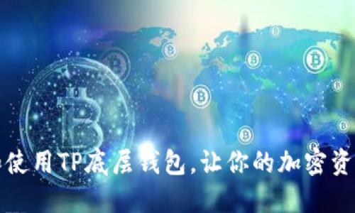 如何选择和使用TP底层钱包，让你的加密资产安全无忧