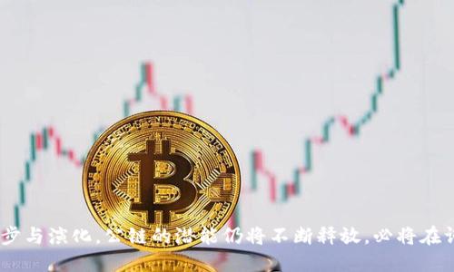 baioti深入探讨区块链公链的多样分类及其特点/baioti
区块链, 公链分类, 去中心化, 智能合约, 数字货币/guanjianci

引言
区块链技术近年来在全球范围内引起了广泛关注，尤其是公链的兴起，成为了区块链生态中不可或缺的一部分。那么，公链到底有多少种类？每种类型又有哪些独特的特点和应用呢？本文将深度探讨这一话题，为你揭开区块链公链分类的面纱。

什么是公链？
在深入分类之前，咱们先搞明白什么是公链。公链，顾名思义，就是公开的区块链网络，任何人都可以参与其中，无论是数据记录、交易验证还是协议制定。通俗地说，公链是去中心化的，有自我治理、自我维护的特性，如比特币和以太坊等。这种开放性使其在发展去中心化应用、价值传递及智能合约等领域表现得尤为出色。

公链的主要分类
公链的分类方式有很多，通常我们可以从以下几个维度进行划分：

h41. 按照共识机制划分/h4
公链可以基于不同的共识机制进行分类，主要包括以下几种：
ul
    listrong工作量证明（PoW）/strong：这种机制是比特币最早采用的，共享资源计算，通过复杂的数学问题解决交易难题。虽然安全性高，但因此耗电量大的缺点也比较明显。/li
    listrong权益证明（PoS）/strong：与PoW相对，PoS不再依赖计算能力，而是基于用户持有的币量进行验证。以太坊2.0就是采用了这种机制，节省了大量能源。/li
    listrong委托权益证明（DPoS）/strong：社区选举代表节点，由这些代表节点进行区块验证。这样可以提高交易效率，例如波场TRON就是此类公链。/li
/ul

h42. 按照功能划分/h4
按照各个公链的功能，咱们也可以将其分为几类：
ul
    listrong支付型公链/strong：如比特币，主要用于价值储存和点对点支付，特点是交易速度相对较慢，但安全性极高。/li
    listrong智能合约平台/strong：像以太坊、Cardano这样的公链，支持智能合约的创建和执行，允许开发者在其上构建去中心化应用程序（DApps）。/li
    listrong去中心化自治组织（DAO）/strong：一些公链专注于构建去中心化的组织结构，使得用户在链上的决策更加民主化，代表如Aragon等。/li
/ul

h43. 按照适用场景划分/h4
每种公链的设计哲学和使用场景大相径庭，以下是一些常见的划分：
ul
    listrong金融应用型/strong：如以太坊和Chainlink，在财务领域极具应用价值，支持各种金融衍生品和合约。/li
    listrong身份认证型/strong：链上身份认证，例如Civic，区块链技术可以提高个人隐私和安全性的保护。/li
    listrong供应链追踪型/strong：例如VeChain，致力于让消费者和企业追踪自己所购买商品，从而提高透明度和信任度。/li
/ul

公链的优势和劣势
当然，公链的存在并非没有挑战，下面我们来看看它们的优缺点：

h4优势/h4
ul
    listrong去中心化/strong：无任何中央控制，保证了网络的透明与公正。/li
    listrong公开透明/strong：所有交易记录对公众开放，有效杜绝了恶意操作。/li
    listrong开放性/strong：任何人都可以加入，参与度极高，为创新提供了丰富土壤。/li
/ul

h4劣势/h4
ul
    listrong交易速度/strong：相比中心化系统，公链的交易确认时间相对较长。/li
    listrong安全性问题/strong：虽然一般来说相对安全，但某些公链仍可能受到51%攻击等安全威胁。/li
    listrong法定监管问题/strong：由于区块链的匿名性，许多国家对其采取审慎态度，甚至建立禁令。/li
/ul

未来发展趋势
随着技术的进步，公链的发展也在不断演变。我们可以预见到几个重要的趋势：
ul
    listrong互操作性/strong：各个公链之间的连接将变得愈发重要，更多的跨链技术将会出现，以解决信息孤岛的问题。/li
    listrong可扩展性/strong：针对公链交易速度慢的问题，研发的侧链、分片技术等将成为未来的发展方向。/li
    listrong合规性与监管/strong：随着区块链应用的普及，监管政策将会日渐明确，合规性会成为公链发展的重要一环。/li
/ul

总结
总的来说，区块链公链的分类丰富多样，从共识机制到功能，甚至到应用场景，都体现了其巨大的灵活性和适用性。未来，随着技术的不断进步与演化，公链的潜能仍将不断释放，必将在许多领域扮演越来越重要的角色。如果你想深入了解某一类型的公链，可以继续关注相关动态，保持对区块链的热情，未来无疑会更加精彩。
