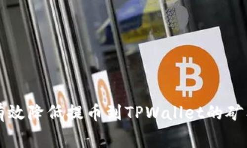 如何有效降低提币到TPWallet的矿工费用