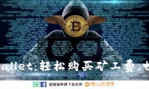 快速上手 TPWallet:轻松购买矿工费,畅享区块链世界