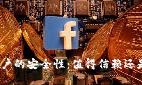 数字钱包账户的安全性：值得信赖还是风险重重？