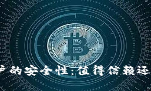 数字钱包账户的安全性：值得信赖还是风险重重？