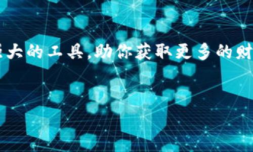 baioti全面解析：如何轻松创建你的TPWallet账户视频教程/baioti
TPWallet, 创建账户, 视频教程, 加密钱包, 区块链/guanjianci

引言：欢迎进入TPWallet的世界！
在如今这个信息不断更新的时代，数字货币给我们带来了新的财富管理方式。而在这个领域，TPWallet作为一个多功能的加密钱包已然成为了许多投资者和加密爱好者的热门选择。那么，如何创建你的TPWallet账户呢？别担心，今天我们将通过一段详细的视频教程，帮助你轻松搞定这一过程。即便你对区块链这个概念还有些陌生，相信看到这里，你已经对TPWallet摩拳擦掌，准备一展身手了。

什么是TPWallet？
TPWallet是一个多链加密货币钱包，支持广泛的区块链资产，允许用户存储、转账和交易多种加密货币。它的安全性、易用性以及丰富的功能，让其在众多钱包中脱颖而出。无论你是一个新手还是经验丰富的投资者，TPWallet都能为你提供灵活的资金管理方案。

准备工作：创建TPWallet帐户的前期准备
在我们进入教程之前，确保你完成以下准备工作！
ul
    listrong下载TPWallet应用：/strong无论是iOS还是Android用户，都可以在各大应用商店中找到并下载TPWallet应用。/li
    listrong稳定的互联网连接：/strong在创建账户和进行任何操作时，保证网络连接稳定，以避免不必要的错误。/li
    listrong记下私钥或助记词：/strong在创建账户后，系统会生成私钥或助记词，务必记录下来并妥善保管，因为这是你恢复账户的唯一凭证。/li
/ul

视频教程步骤详解
接下来，我们将结合视频进行逐步解析，让你轻松掌握创建TPWallet账户的精髓。

h4第一步：打开TPWallet应用/h4
在手机上找到你刚刚下载的TPWallet应用，点击打开。应用界面简单明了，非常友好。初次打开时，系统通常会引导你设置一些基本选项，跟随提示即可。

h4第二步：选择创建新钱包/h4
在应用首页上，你会看到“创建新钱包”的选项。选择它，系统会提示你进行下一步操作。这时，请仔细阅读相关条款和条件，如有疑虑可多做了解。

h4第三步：设置密码/h4
接下来，你需要设置一个安全密码。这一密码不仅仅是账户的第一道防线，还是你进行交易时的重要保护措施。建议选择一个包含大小写字母、数字和特殊字符的复杂密码。同时，记得把密码记在安全的地方，别让别人看到哦！

h4第四步：保存你的助记词/h4
账户创建后，系统会提供给你一组助记词。这是你恢复账户的重要信息。一定要将其妥善保管，切勿泄露给他人。视频中也会提醒你千万不可以在线存储助记词！

h4第五步：确认助记词/h4
为了确认你确实保留了助记词，系统会要求你按照顺序输入。确保你认真回忆，正确无误地将助记词输入。完成后，应用会顺利搬到下一步。

h4第六步：钱包创建成功！/h4
当所有步骤完成之后，恭喜你！你已经成功创建了TPWallet账户。在这个阶段，应用会引导你进入钱包的主界面。这里，你可以看到你的钱包地址、余额，以及所有支持的数字资产。

使用TPWallet进行交易
创建账户后，你可能会迫不及待想要进行第一次交易。在TPWallet中发送和接收加密货币的过程也是非常简单的，但还是有几个要点要提前知道。

h4接收加密货币/h4
在钱包主界面，找到“接收”或“收款”选项，复制你的钱包地址或者生成二维码。将其发送给对方，待对方转账成功后，你的资产会即时更新。

h4发送加密货币/h4
选择“发送”选项，输入对方的钱包地址以及你想要转账的金额。广记一下确认，一旦确认，交易无法撤回，所以一定要仔细核对地址。

安全性提示
TPWallet提供了多重安全保障措施，例如二次验证和冷存储等功能，但用户自身的安全意识同样重要。以下是一些实用的小贴士：
ul
    li定期更新应用，确保修复了已知漏洞。/li
    li启用双因素认证，增加账户层级的安全性。/li
    li定期备份你的助记词和私钥，防止丢失。/li
    li避免在公共网络环境下交易，减少风险。/li
/ul

总结
通过这段视频教程，相信你已经掌握了如何创建TPWallet账户的具体步骤。每一步都不容小觑，细心和耐心是成功的关键。希望你在未来的数字货币投资中，能够利用TPWallet这一强大的工具，助你获取更多的财富与机会！

最后的一点建议
如果你对TPWallet或其他加密货币相关的问题有疑虑，欢迎随时在评论区留言，大家共同探讨。祝你在数字资产的世界里，遨游无阻，心想事成！