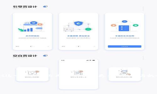 baioti全面解析：如何轻松创建你的TPWallet账户视频教程/baioti
TPWallet, 创建账户, 视频教程, 加密钱包, 区块链/guanjianci

引言：欢迎进入TPWallet的世界！
在如今这个信息不断更新的时代，数字货币给我们带来了新的财富管理方式。而在这个领域，TPWallet作为一个多功能的加密钱包已然成为了许多投资者和加密爱好者的热门选择。那么，如何创建你的TPWallet账户呢？别担心，今天我们将通过一段详细的视频教程，帮助你轻松搞定这一过程。即便你对区块链这个概念还有些陌生，相信看到这里，你已经对TPWallet摩拳擦掌，准备一展身手了。

什么是TPWallet？
TPWallet是一个多链加密货币钱包，支持广泛的区块链资产，允许用户存储、转账和交易多种加密货币。它的安全性、易用性以及丰富的功能，让其在众多钱包中脱颖而出。无论你是一个新手还是经验丰富的投资者，TPWallet都能为你提供灵活的资金管理方案。

准备工作：创建TPWallet帐户的前期准备
在我们进入教程之前，确保你完成以下准备工作！
ul
    listrong下载TPWallet应用：/strong无论是iOS还是Android用户，都可以在各大应用商店中找到并下载TPWallet应用。/li
    listrong稳定的互联网连接：/strong在创建账户和进行任何操作时，保证网络连接稳定，以避免不必要的错误。/li
    listrong记下私钥或助记词：/strong在创建账户后，系统会生成私钥或助记词，务必记录下来并妥善保管，因为这是你恢复账户的唯一凭证。/li
/ul

视频教程步骤详解
接下来，我们将结合视频进行逐步解析，让你轻松掌握创建TPWallet账户的精髓。

h4第一步：打开TPWallet应用/h4
在手机上找到你刚刚下载的TPWallet应用，点击打开。应用界面简单明了，非常友好。初次打开时，系统通常会引导你设置一些基本选项，跟随提示即可。

h4第二步：选择创建新钱包/h4
在应用首页上，你会看到“创建新钱包”的选项。选择它，系统会提示你进行下一步操作。这时，请仔细阅读相关条款和条件，如有疑虑可多做了解。

h4第三步：设置密码/h4
接下来，你需要设置一个安全密码。这一密码不仅仅是账户的第一道防线，还是你进行交易时的重要保护措施。建议选择一个包含大小写字母、数字和特殊字符的复杂密码。同时，记得把密码记在安全的地方，别让别人看到哦！

h4第四步：保存你的助记词/h4
账户创建后，系统会提供给你一组助记词。这是你恢复账户的重要信息。一定要将其妥善保管，切勿泄露给他人。视频中也会提醒你千万不可以在线存储助记词！

h4第五步：确认助记词/h4
为了确认你确实保留了助记词，系统会要求你按照顺序输入。确保你认真回忆，正确无误地将助记词输入。完成后，应用会顺利搬到下一步。

h4第六步：钱包创建成功！/h4
当所有步骤完成之后，恭喜你！你已经成功创建了TPWallet账户。在这个阶段，应用会引导你进入钱包的主界面。这里，你可以看到你的钱包地址、余额，以及所有支持的数字资产。

使用TPWallet进行交易
创建账户后，你可能会迫不及待想要进行第一次交易。在TPWallet中发送和接收加密货币的过程也是非常简单的，但还是有几个要点要提前知道。

h4接收加密货币/h4
在钱包主界面，找到“接收”或“收款”选项，复制你的钱包地址或者生成二维码。将其发送给对方，待对方转账成功后，你的资产会即时更新。

h4发送加密货币/h4
选择“发送”选项，输入对方的钱包地址以及你想要转账的金额。广记一下确认，一旦确认，交易无法撤回，所以一定要仔细核对地址。

安全性提示
TPWallet提供了多重安全保障措施，例如二次验证和冷存储等功能，但用户自身的安全意识同样重要。以下是一些实用的小贴士：
ul
    li定期更新应用，确保修复了已知漏洞。/li
    li启用双因素认证，增加账户层级的安全性。/li
    li定期备份你的助记词和私钥，防止丢失。/li
    li避免在公共网络环境下交易，减少风险。/li
/ul

总结
通过这段视频教程，相信你已经掌握了如何创建TPWallet账户的具体步骤。每一步都不容小觑，细心和耐心是成功的关键。希望你在未来的数字货币投资中，能够利用TPWallet这一强大的工具，助你获取更多的财富与机会！

最后的一点建议
如果你对TPWallet或其他加密货币相关的问题有疑虑，欢迎随时在评论区留言，大家共同探讨。祝你在数字资产的世界里，遨游无阻，心想事成！