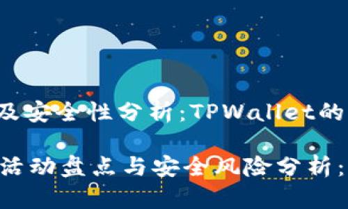活动更新及安全性分析:TPWallet的深度探讨
TPWallet活动盘点与安全风险分析:用户必看!