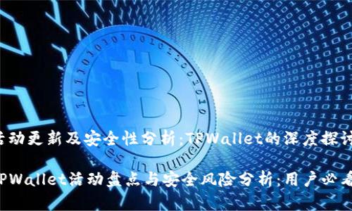 活动更新及安全性分析:TPWallet的深度探讨
TPWallet活动盘点与安全风险分析:用户必看!