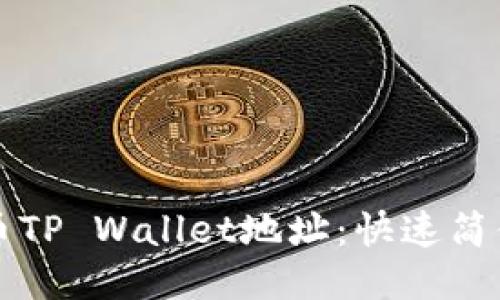 如何购买火币TP Wallet地址:快速简便的步骤指南
