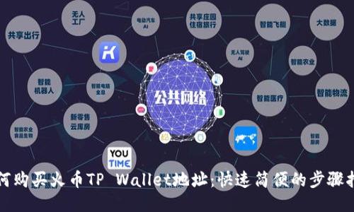 如何购买火币TP Wallet地址:快速简便的步骤指南