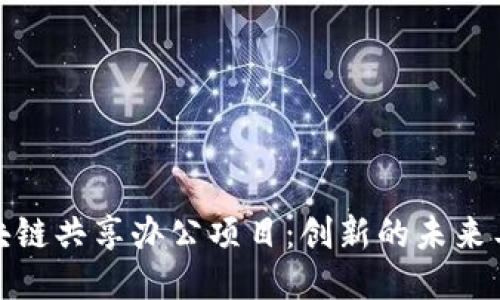 探索区块链共享办公项目：创新的未来工作空间