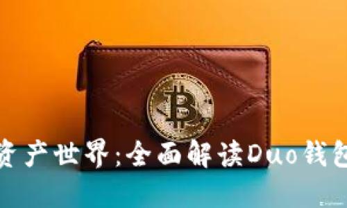 创建你的数字资产世界:全面解读Duo钱包的功能与优势