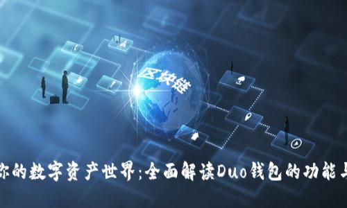 创建你的数字资产世界:全面解读Duo钱包的功能与优势