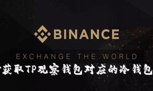 巧妙获取TP观察钱包对应的冷钱包方法
