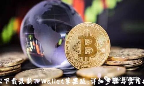 
轻松下载最新TPWallet苹果版：详细步骤与实用技巧