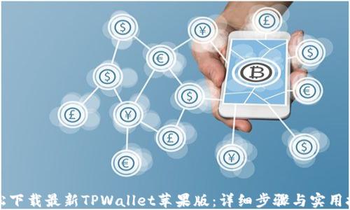 
轻松下载最新TPWallet苹果版：详细步骤与实用技巧