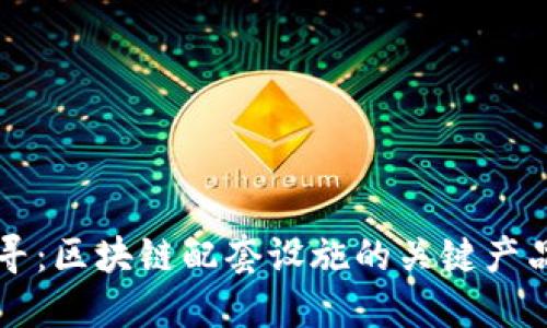 深入探寻：区块链配套设施的关键产品与应用