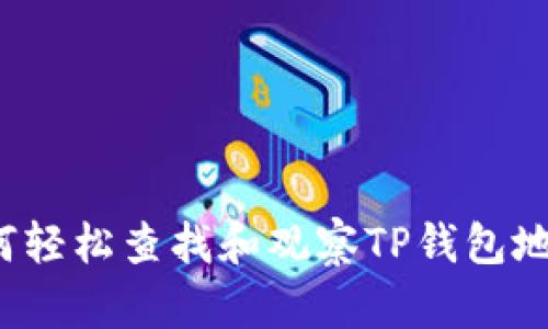 如何轻松查找和观察TP钱包地址?