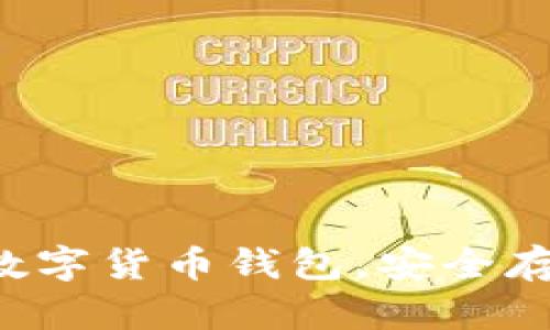 轻松下载新数字货币钱包，安全存储你的资产！
