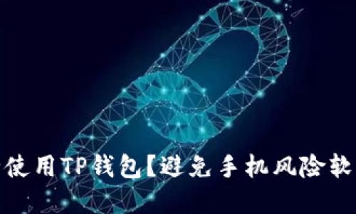 如何安全使用TP钱包?避免手机风险软件的建议