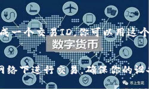   如何将USBT从货币网转移到TPWallet的详细指南 / 

 guanjianci USBT, 货币网, TPWallet, 数字资产转移, 加密货币 /guanjianci 

引言
在这个数字货币飞速发展的时代，越来越多的人开始关注和使用加密货币。 如果你是一位活跃的加密货币用户，可能会发现自己需要在不同的钱包或交易所之间转移资产。 今天，我们就来说说如何将USBT（这是一种在货币网上交易的数字货币）安全、便捷地转移到TPWallet上。 不论你是一名新手还是资深的交易员，本文都会为你提供实用的建议和步骤，帮助你顺利完成这一过程。

第一步：准备你的账户
在进行任何转移之前，你需要确保自己在货币网和TPWallet上都有账户。 如果你还没有TPWallet，你可以进入他们的官方网站，下载并安装相关应用，并按照提示完成注册。 记得设置一个强密码，并启用双因素身份验证，以确保你的资金安全。

第二步：找到你的TPWallet地址
接下来，打开你的TPWallet，找到你的USBT接收地址。 在TPWallet里，通常会有一个“接收”或“接收资产”的选项。 点击后，你会看到一个地址（通常是一串字母和数字）以及二维码。 这个地址就是你将要接收USBT的地方。
确保复制这个地址，稍后转账时需要使用。 发送或转账时，务必要准确无误，如果地址输入错误，可能会导致资金丢失。

第三步：登录货币网，准备转账
现在，从你的TPWallet复制好地址后，进入货币网，登录你的账号。 登录后，找到“资产管理”或相关的界面，寻找USBT的部分。 这里通常可以看到你当前持有的USBT数量。

第四步：发起转账
在USBT的页面中，寻找“提现”或“转账”选项。 点击进入，该页面会要求你输入接收地址、转账数量等信息。 在接收地址栏里粘贴你刚刚从TPWallet复制的地址，确保没有额外的空格或字符，影响转账。 
在转账数量栏，输入你想要转移的USBT数量。 如果你不确定可以转移多少，最好查看一下账户里的可用余额，以避免因余额不足导致的转账失败。

第五步：确认所有信息
在你点击“确认”或“提交”之前，请仔细检查所有输入的信息。 地址、数量都要确认无误。 有时候，转账的手续费也是一个需要注意的点。 确认是否了解手续费的具体数额，以及你分配的手续费是否足够。

第六步：提交转账申请
当你确认信息无误后，点击“确认”或“提交”。此时系统可能会要求你输入交易密码或进行双因素身份验证。 按照提示完成这些安全步骤，以确保交易顺利进行。

第七步：查看转账状态
转账提交后，你可以查看转账状态。 在货币网的转账记录中，通常会显示该笔转账交易的状态。如果状态显示为“待确认”或“处理中”，你只需要耐心等待。 这种状态通常是由区块链网络处理交易引起的。在区块链确认交易后，相应的USBT金额将被扣减并发送到你在TPWallet中的地址。

第八步：在TPWallet中确认到账
同时，你可以打开你的TPWallet，查看你的账户余额。 如果一切顺利，USBT应该在合适的时间内到账。 如果你发现资金依然没有进入，请等待一段时间，可能需要更长的确认时间，尤其是在网络繁忙时。

第九步：处理可能出现的问题
转账过程中可能会遇到一些意外情况。例如，转账不到账，或地址输入错误等。 这时候，保持冷静，确认你的转账信息，必要时可以查看交易的哈希值。 通常你在货币网转账时会生成一个交易ID，你可以用这个ID在区块链浏览器上查询交易状态，了解目前的处理进度。

总结
将USBT从货币网转移到TPWallet其实并不复杂，遵循以上步骤通常就能顺利完成。 不过，作为一名数字货币用户，安全始终是首位。 记得定期检查和更新你的密码，避免在公共网络下进行交易，确保你的设备安全。 希望本文能对你有所帮助，让你的加密货币之旅更加顺畅！如果你还有其他问题，可以随时咨询相关的社群或专业人士，我们总是乐于助人的。
