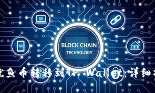 如何将鱿鱼币转移到TP Wallet：详细操作指南