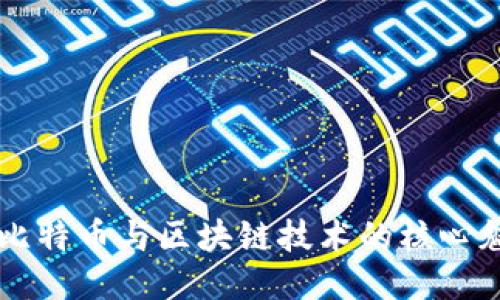 深入探索比特币与区块链技术的核心魅力与应用
