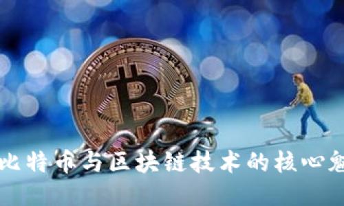 深入探索比特币与区块链技术的核心魅力与应用