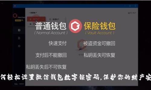 如何轻松设置微信钱包数字锁密码,保护你的财产安全