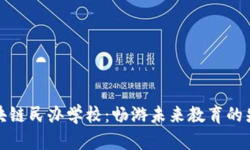探索区块链民办学校：畅游未来教育的先驱大学