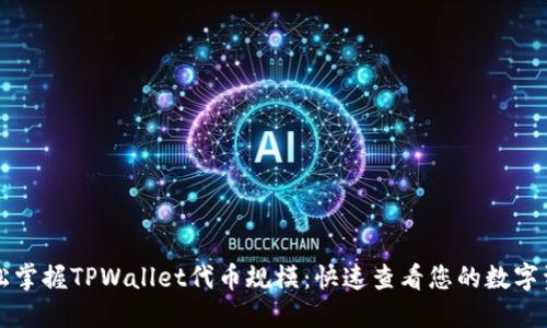轻松掌握TPWallet代币规模：快速查看您的数字资产