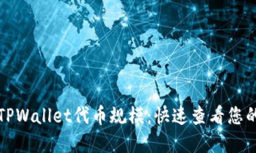 轻松掌握TPWallet代币规模：快速查看您的数字资产