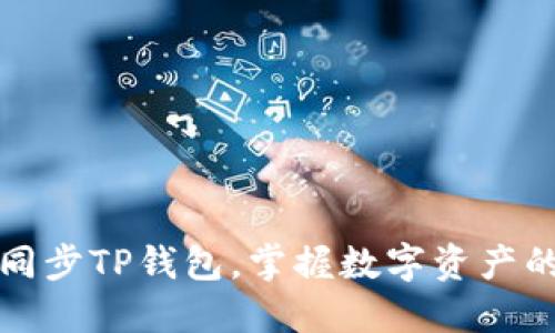 轻松一键同步TP钱包，掌握数字资产的秘密武器