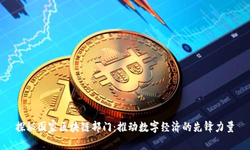 探秘国家区块链部门：推动数字经济的先锋力量