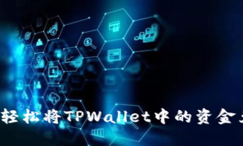 如何轻松将TPWallet中的资金兑现？