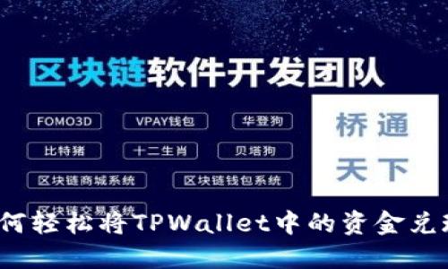如何轻松将TPWallet中的资金兑现？