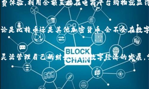   全面解析数字钱包的支取方式：如何灵活管理你的资金 / 

 guanjianci 数字钱包, 支取方式, 在线支付, 个人理财, 电子货币 /guanjianci 

什么是数字钱包？
数字钱包，顾名思义，就是一种可以存储和管理电子货币的工具。想象一下，现在手机里装着的不仅仅是通讯工具，而是一个强大的财务助手。它可以让你方便快捷地进行在线支付，转账以及接收资金，不需要再带着一堆现金和银行卡。随着科技的不断进步，数字钱包的应用越来越广泛，在我们的日常生活中扮演着越来越重要的角色。

常见的数字钱包应用
市面上有许多数字钱包应用，例如支付宝、微信支付、Apple Pay、Google Wallet等等。每种钱包都有其独特的功能和优势，但不管哪款，其核心目的都是提高我们的支付和管理体验。例如，有些钱包可能更注重安全性，而有些则可能提供更多的促销和返现优惠。

数字钱包的支取方式
虽然每款数字钱包的具体操作可能有所不同，但总体的支取方式可以归纳为以下几种，用户可以根据自己的需要进行选择。

1. 银行转账
这可能是最常见的支取方式。用户只需将数字钱包中的余额转到自己的银行账户。一些钱包操作非常简单，只需输入银行账户信息，输入要转出的金额，然后确认即可。资金通常会在几个小时到一个工作日内到达你的银行账户。不过，有些钱包会收取一定的手续费，这一点需要注意。

2. 直接提现到ATM
良心的数字钱包不仅支持转账到银行账户，还提供了直接提现的功能。比如某些数字钱包允许你使用银行卡或相关二维码在ATM机上取现。这对于紧急需要现金的用户来说，无疑是个方便的解决方案。在使用这种方式提现的时候，最好提前了解ATM的相关手续费和限额设置。

3. 购买虚拟礼品卡
对于那些不太需要现金的用户，购买虚拟礼品卡可能是个不错的选择。许多数字钱包支持购买各大商家的礼品卡，让你可以用钱包里的钱换取相应的商品或服务。这样不仅安全，而且通常还能享受到一些额外的优惠。可常常有人觉得礼品卡的使用范围有限，所以这种方式虽然便捷，但可能不适合所有人。

4. P2P转账
P2P（Peer to Peer）转账，也叫个人对个人转账，这是一种非常灵活的资金支取方式。用户可以将钱包中的余额直接转账给朋友或家人，再通过他们的银行卡或其他方式将资金取出。这在小额支付和日常支出中非常方便。像是分账、请客吃饭等等情况，这种方式都显得特别妥当。

5. 线上购物
直接通过数字钱包在线购物也是一种间接的支取方式。你可以用钱包里的余额在各大电商平台上消费，很多平台还提供了额外的折扣。这种方式不仅便捷，还能节省开支。但是也要留意，购物的时候不要被低价诱惑了，理性消费始终是明智之选。

支取方式的注意事项
在支取资金的过程中，有几个方面是值得特别注意的。首先，不同数字钱包的手续费差异可能很大，因此在选择支取方式时需提前了解清楚；其次，一些钱包对每天或每月的支取限额设置也有所不同，要避免因为超出限制而造成的不便；此外，安全性也是重中之重，建议用户开启双重验证，以确保账户安全。

如何选择适合自己的支取方式？
选择合适的支取方式关键要考虑自己的实际需求。若你常常需要现金，那么选择直接提现到ATM或者银行转账会更方便；如果你比较注重线上购物的消费体验，利用余额直接在电商平台购物就显得尤为合适。如果是在家庭、朋友之间流动资金，P2P转账则显得特别灵活有效。

未来数字钱包的趋势
随着科技的发展，数字钱包的功能和使用场景也在不断演变。未来，我们可能会看到更多与区块链技术结合的数字钱包，和越来越多的支付渠道整合。无论是比特币还是其他加密货币，会不会在数字钱包中占据重要位置，值得大家关注。总之，数字钱包将会更加智能化和便捷化，带给我们更加良好的支付和财务管理体验。

总结
综上所述，数字钱包的支取方式多种多样，选择适合自己的方式是一项重要的技能。希望通过这篇文章，大家可以更好地理解数字钱包的运作方式，从而灵活管理自己的财务。随着数字经济的发展，掌握这些工具会让我们的生活更加便利，也能在一定程度上提升我们的理财能力。无论是转账、提现还是消费，合理利用数字钱包，总有惊喜在等待着你！

数字钱包正逐渐成为我们生活中必不可少的一部分。希望每个人都能根据自己的需求，熟练运用这些支取方式，提升生活的便利性与质量。