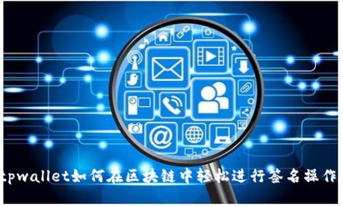 tpwallet如何在区块链中轻松进行签名操作？